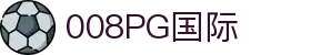 008008PG国际(中国区)-官方网站